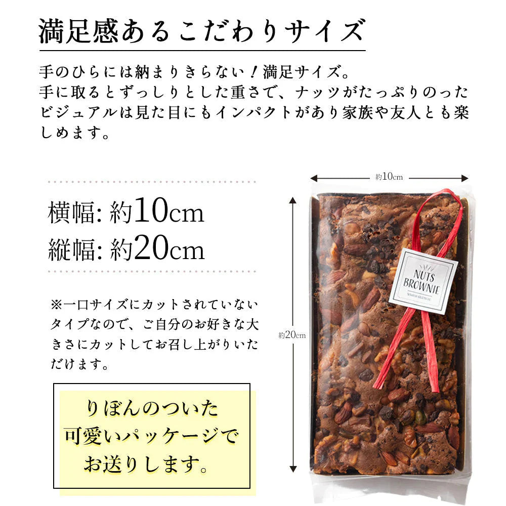 【ようこそ異次元のナッツの世界へ】贅沢ナッツのごろごろナッツブラウニー2本セット 送料無料　[ ブラウニー 詰め合わせ ギフト スイーツ 焼き菓子 セット お取り寄せ おしゃれ プレゼント プチギフト 菓子 かわいい 超濃厚ブラウニー ]