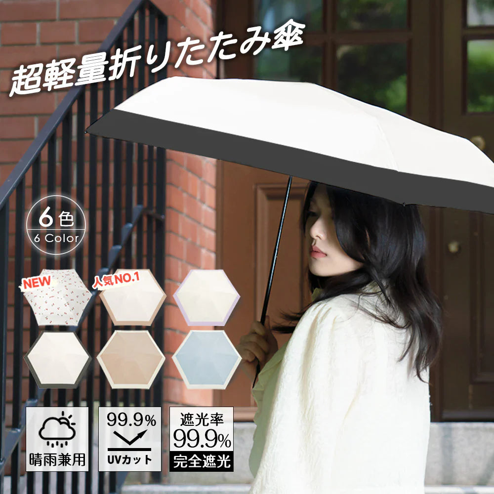【2025新品★早割価格】＼オフ×ブラック／カラビナ付き 6本骨 固い 日傘 超軽量 完全遮光 折りたたみ傘 軽い コンパクト 紫外線遮断 UVカット 遮熱 日焼け防止 防暑対策 UPF50+ 耐風撥水 晴雨兼用 雨傘 おしゃれ 傘 紫外線遮断 携帯便利 梅雨対策 台風対応 メンズ レディース 母の日 父の日