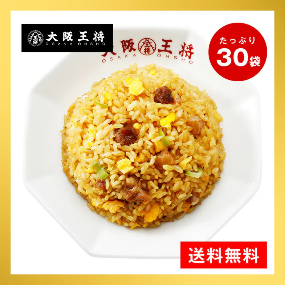 【大阪王将】直火炒めチャーハン30袋