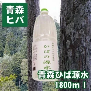 ヒバ源水