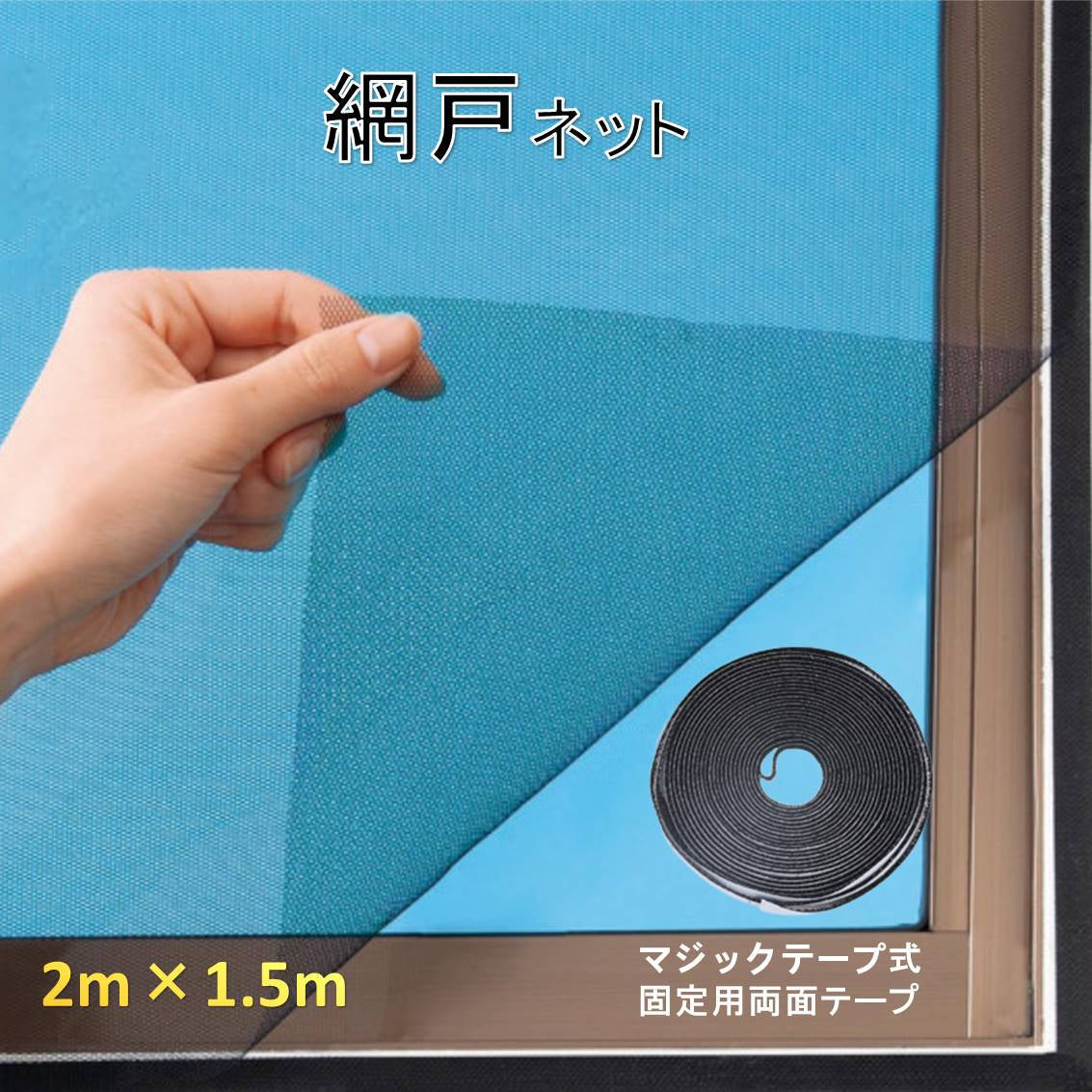 網戸ネット 1個 張替え 1.5×2ｍ 粘着 マジックテープ付き 面テープ付き 防虫網 窓 簡単取り付け 開閉 網戸網 メッシュ補修 DIY 修理 カット自由 蚊 虫よけ対策