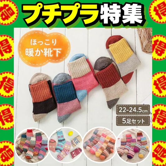 【11月中旬入荷予定予約販売】【Aセット】暖かいカラフルソックス５足セット　靴下 レディース クルーソックス 暖かい 保温 おしゃれ ソックス
