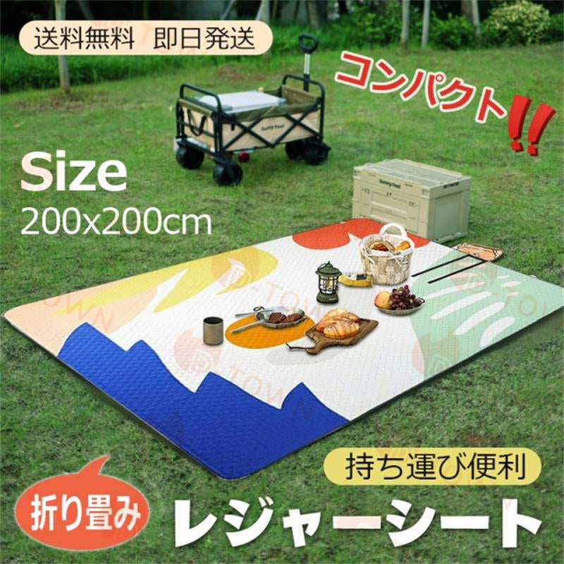 ピクニックマット 防水 4?6人用 持ち運び便利 200x200cm 大判 厚手 防水 折り畳み 花火 花見 ピクニック キャンプ 遠足 w554