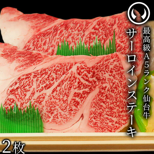 仙台牛 最高級 A5ランク サーロインステーキ 200～220g×2枚 焼き方レシピ付 [ ブランド牛 牛肉 焼肉 お歳暮 御歳暮 お中元 御中元 ギフト 贈答 お祝い 御祝 内祝い お取り寄せ 仙台 名物 宮城 ご当地 グルメ ][冷凍配送]