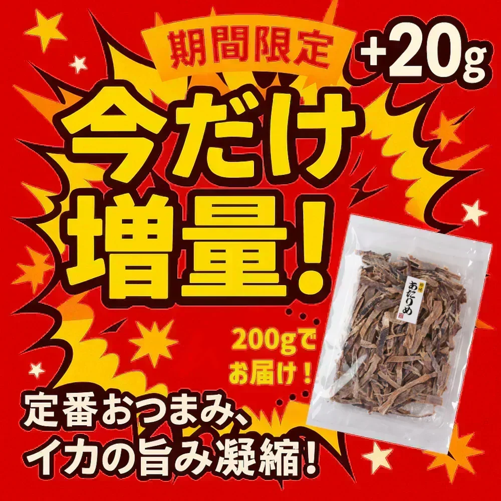 【今だけ20g増量★200gでお届け！】＜珍味あたりめ＞ するめ スルメ ダイエット