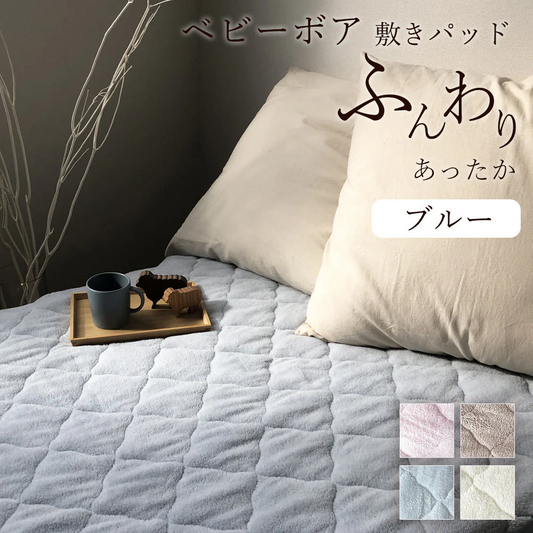敷きパッド ブルー あったか シングル 秋 冬 ボア 100×205 洗える 暖か あたたか ふわふわ