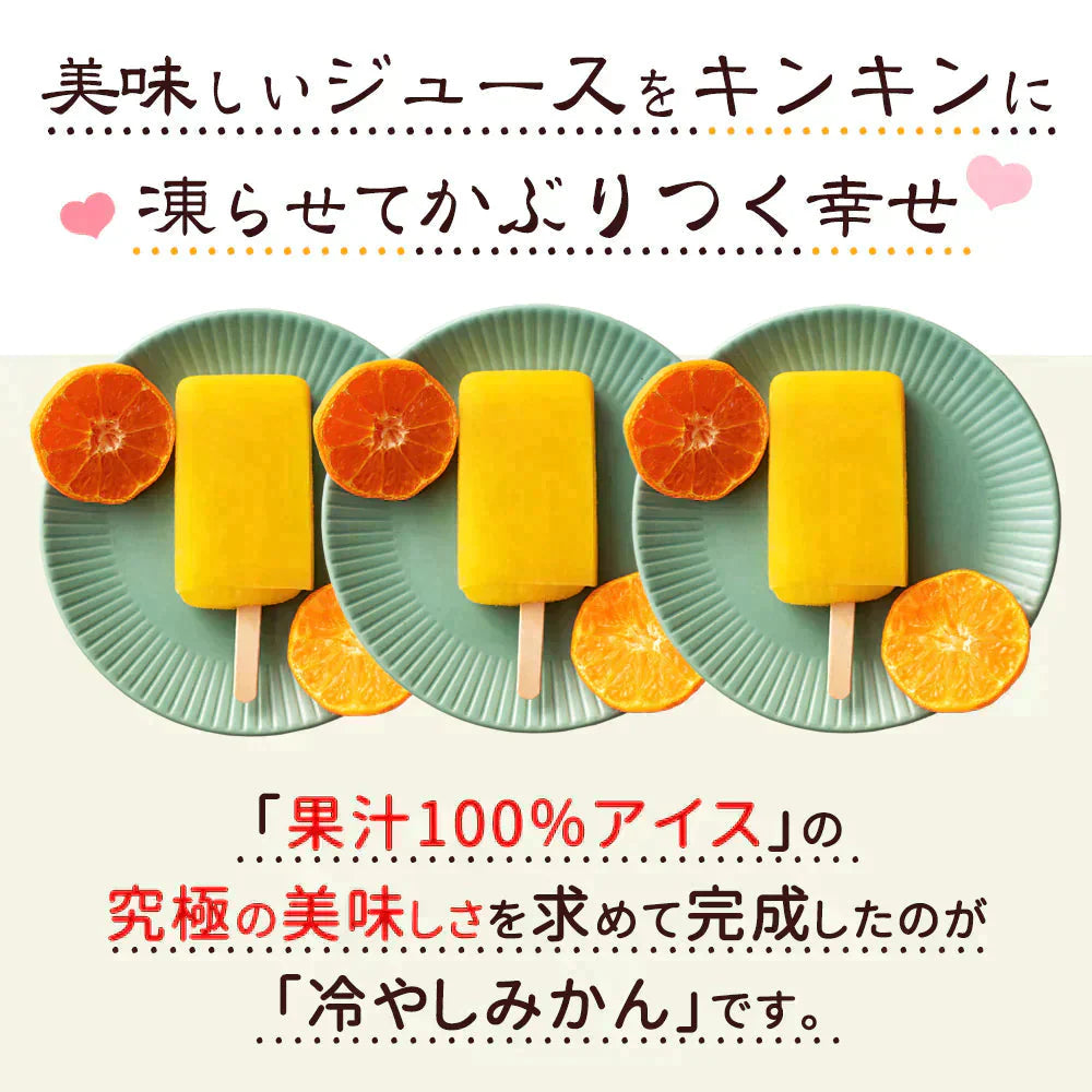 アイス ギフト 冷やしみかん 合計15本セット 愛媛県産 みかん 100% スイーツ ギフト 内祝い お取り寄せ スイーツ お菓子 無添加 砂糖不使用 アイスキャンディ 詰め合わせ 福袋 お中元 残暑見舞い
