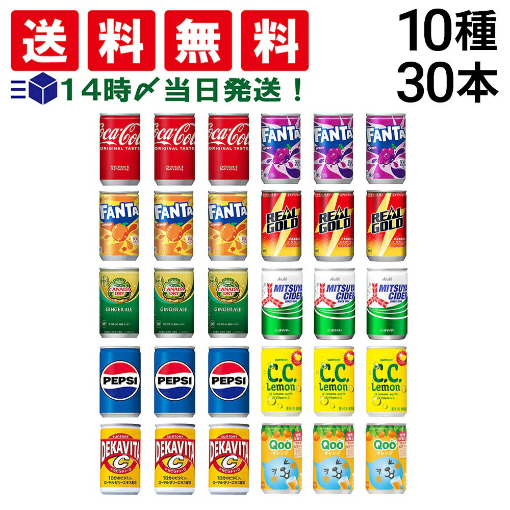 【 送料無料 】 炭酸飲料 缶ジュース ミニ缶 160ml 10種 A 計30本 詰め合わせ アソート セット まとめ買い