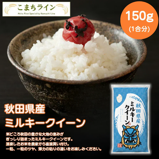 【おためし1合分白米150g】令和7年産 秋田県産 ミルキークイーン 150g 精米したて 送料無料