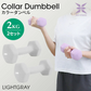 【2kg 】【ライトグレー】ダンベル 2個セット カラーダンベル ダンベル コンパクト おしゃれ かわいい カラフルダンベル エクササイズ フィットネス シェイプアップ ダイエット スポーツ 筋トレ 筋力アップ インナーマッスル 男女兼用 男性 女性 自宅 セット