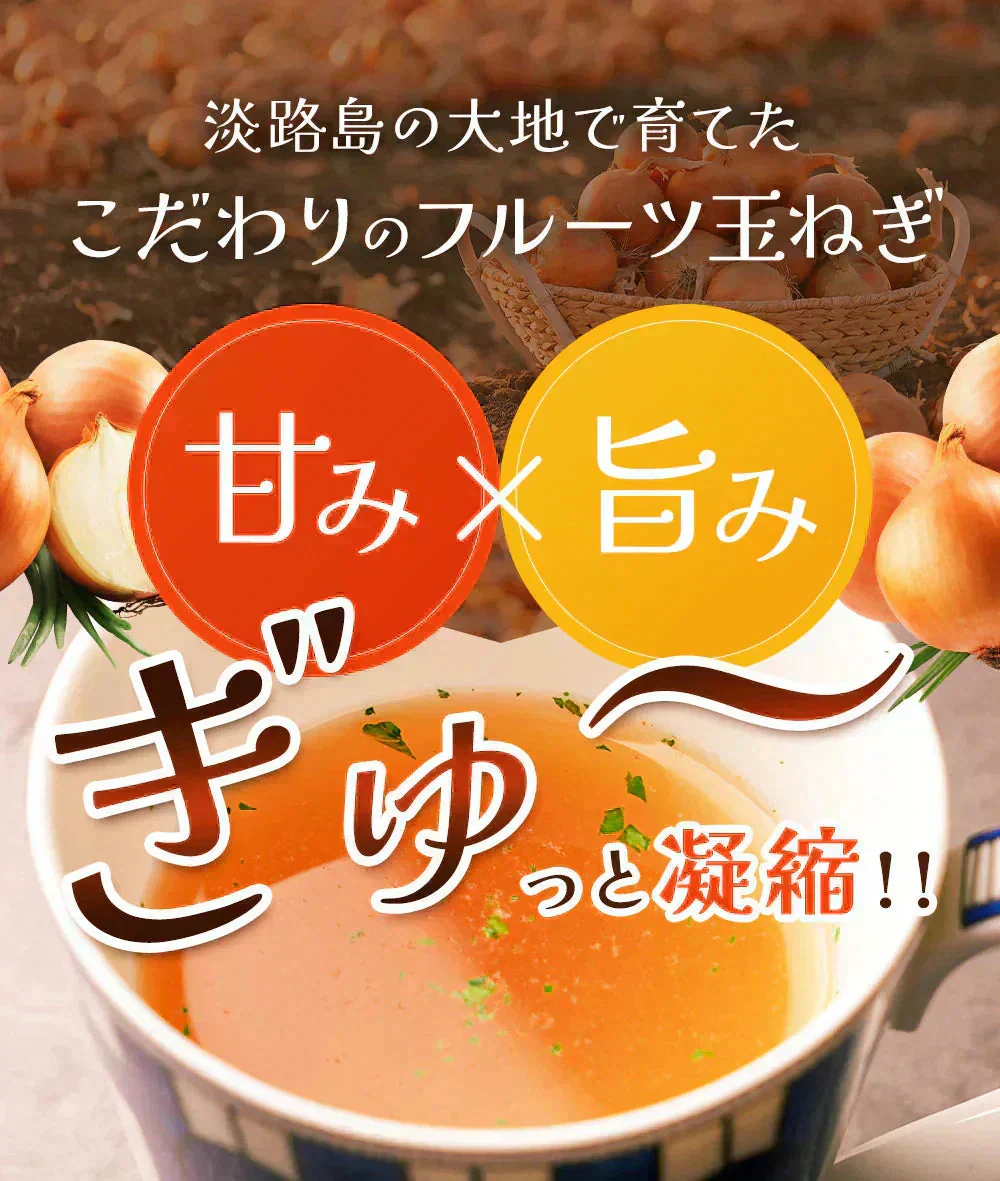 淡路島フルーツ玉ねぎ使用！フルーツ玉ねぎスーププチ60食