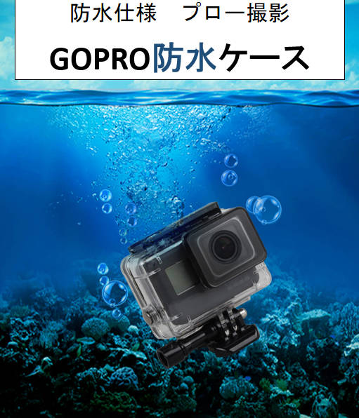 Gopro防水ケース ゴープロ7/6/5 HERO7Black/HERO6/HERO5 アクセサリー 防水ハウジング 防水 ケース フレーム 防水検査済 海 水中 GoPro ゴープロ