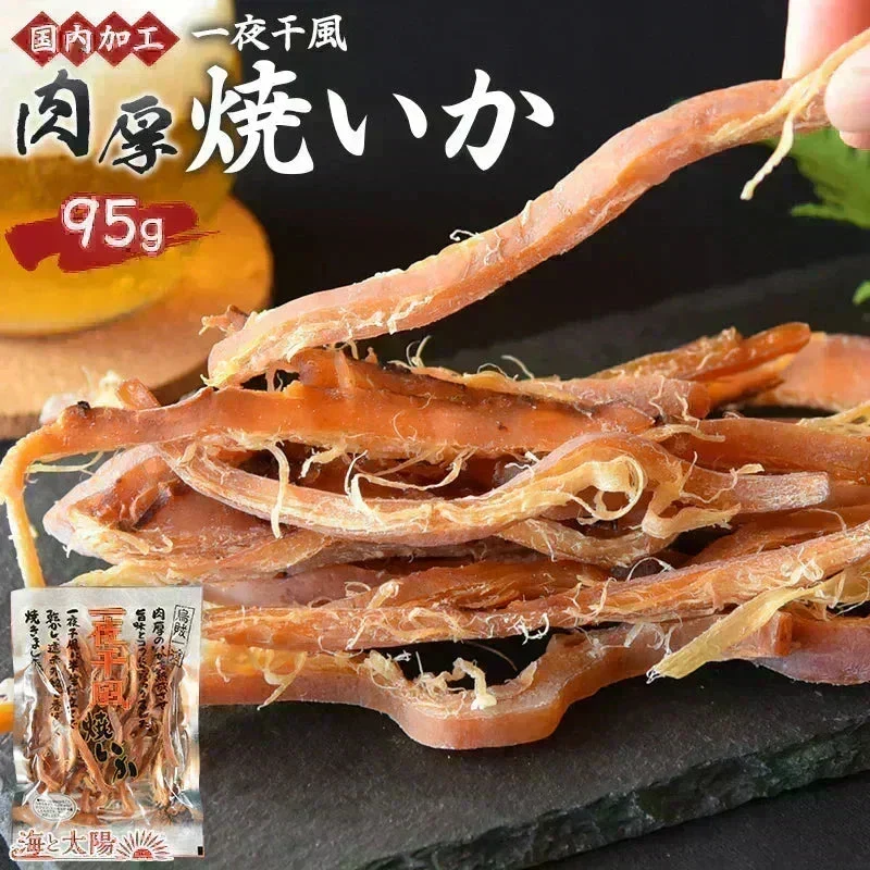 ＜国内加工 一夜干風焼いか 95g＞ おつまみ