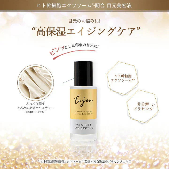 ルジュ バイタルリフトアイエッセンス ル・ジュ 33ml Lejeu 目元美容液 シワ たるみ ヒト幹細胞エクソソーム ハリ くすみ