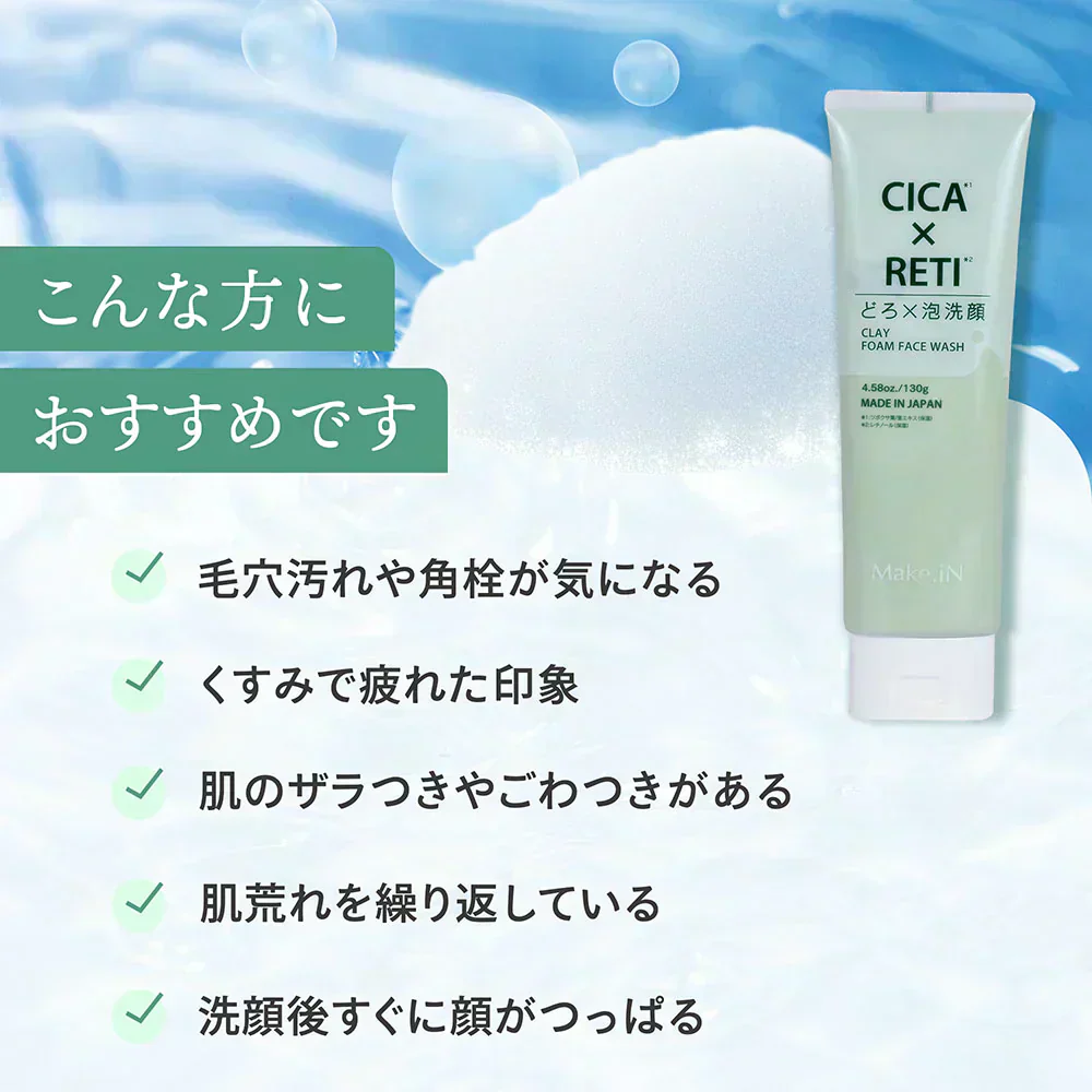 NEW シカレチ どろ泡洗顔 130g Make.iN シカ シカレチ CICA CICARETI どろ 泡 洗顔 レチノール ホワイトクレイ フェイスウォッシュ 毛穴 角質 エイジングケア 潤い 保湿 美容 スキンケア 日本製 洗顔