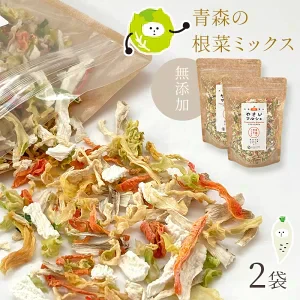 乾燥野菜 100g×2袋【青森の根菜ミックス】やさいマルシェ 無添加 簡単 無駄なし 時短 青森産 長いも 大根 人参 キャベツ ゴボウ アウトドア 災害常備菜 長期保存 食物繊維 国産