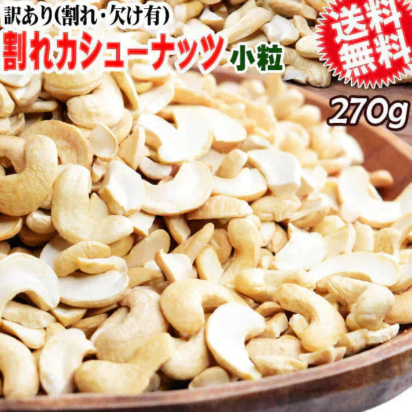 訳あり 割れ カシューナッツ 小粒 270g 無塩 素焼き ロースト 【カウシェファーム収穫対象商品】