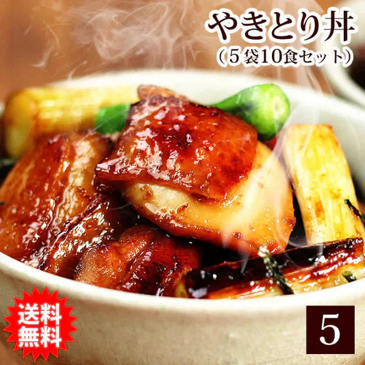 忙しいアナタの救世主！本格派やきとり丼（200ｇ入×5袋・お茶碗10食分セット）