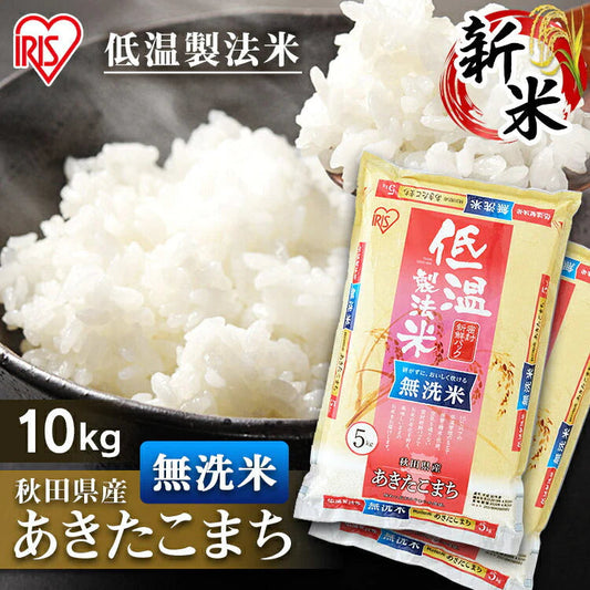 【カートアップNG】【2個セット】【新米】【令和4年産】米無洗米秋田県産 あきたこまち 10kg（5kg×2)低温製法米 精米 お米 10キロ アキタコマチ ご飯 コメ アイリスオーヤマ ごはん アイリスフーズ