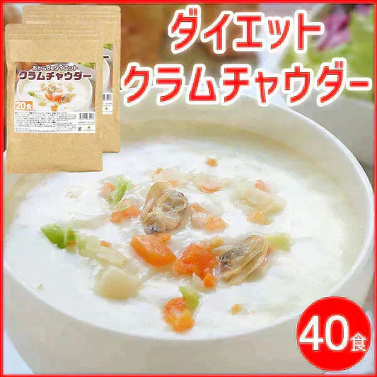 置き換え◎ダイエット クラムチャウダー 約40食（約20食×2袋）／ 5倍膨張！【高タンパク＆低糖質】おからパウダー配合で満腹感UP◎送料無料