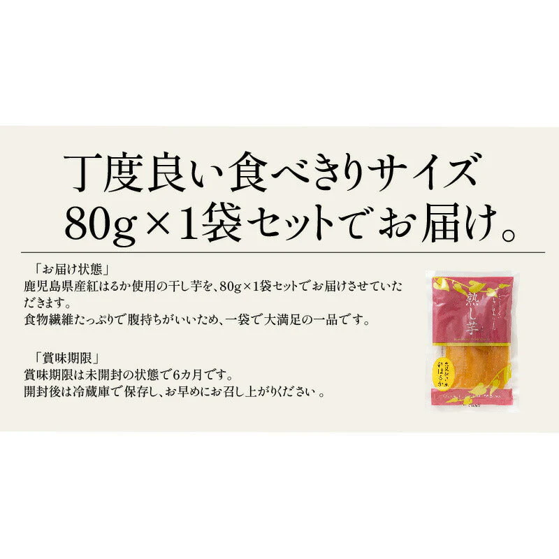干し芋 80g 鹿児島県 紅はるか さつまいも サツマイモ お徳用 スイーツ お菓子 贈り物 美味しいもの 送料無料  あす楽 おつまみ ギフト プレゼント ※ポスト投函商品の発送は1～2週間前後になります