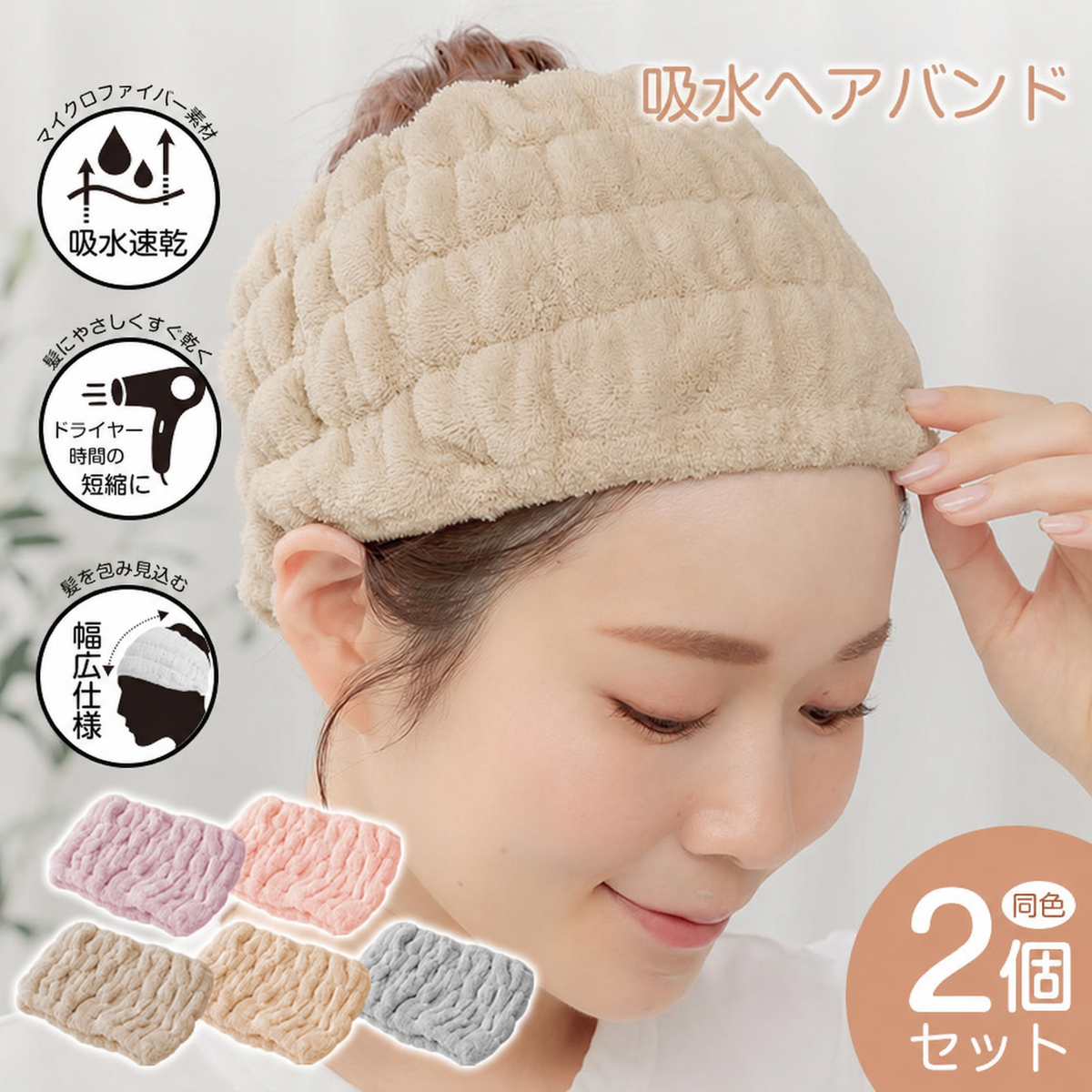 Emmmo ヘアバンド 「ライトベージュ2個セット」 ヘアーバンド 洗顔用 吸水 幅広 ヘアターバン 美容 節電 時短 ヘアケア 洗顔 お風呂 タオル レディース 【プチプラ特集】