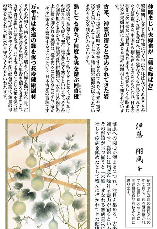 開運掛軸 【開運六瓢息災図】 伊藤翔風筆 [ 収納箱 無病息災 品質保証付き 開運掛軸 健康 長寿 10年保証 国産 国内産 受注生産 床の間 和風 掛け軸 日本製 名画 縁起物 プレゼント 画寸 送料無料 ]