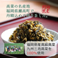 【300g】本場福岡県産 辛子高菜 大地のからし高菜  高菜漬け ピリ辛 ご飯のお供 風味豊か 保存食 おにぎり お茶漬け 豚骨ラーメン 炒飯 おつまみ 漬物 国産 常備菜 お弁当 惣菜 食物繊維