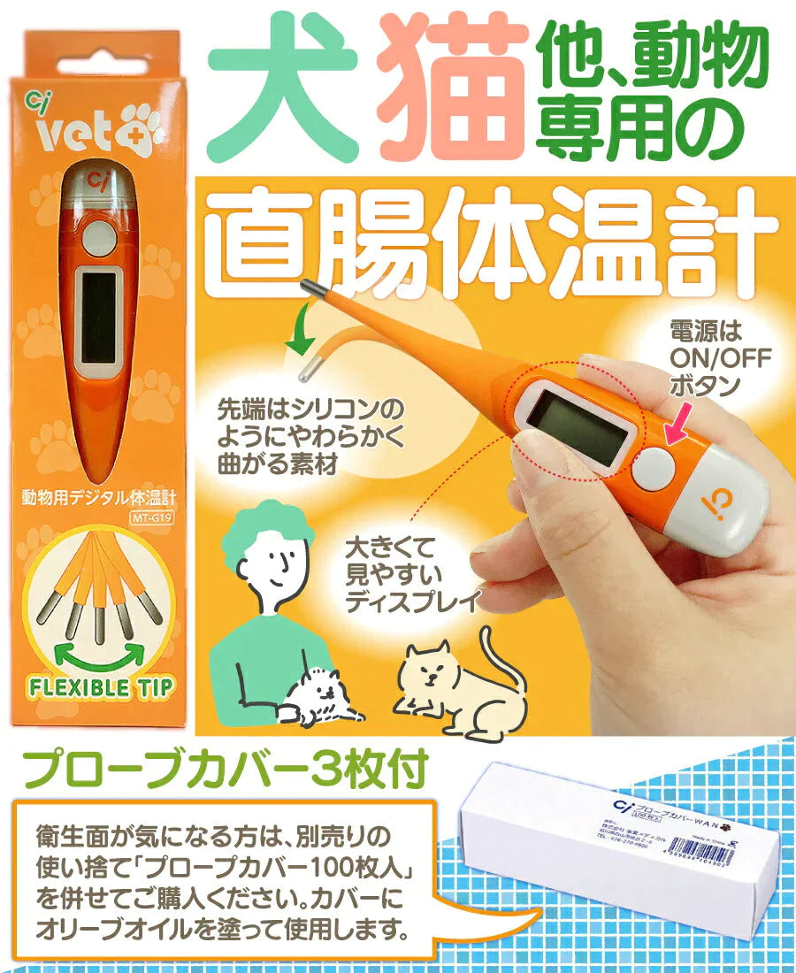 Ci 動物・ペット用デジタル体温計 MT-G19 ペット体温計【メール便送料無料】