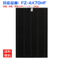 【全て日本国内発送】シャープ FZ-AX70HF 集じんフィルター sharp 加湿空気清浄機 KC-A70 KC-70E8 KC-700Y4 KI-AX70 交換用 集塵 フィルター fz-ax70hf 互換品(1枚入り)