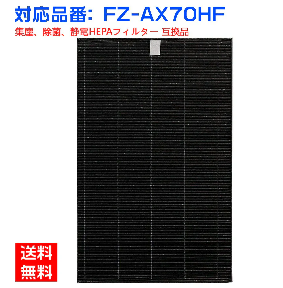 【全て日本国内発送】シャープ FZ-AX70HF 集じんフィルター sharp 加湿空気清浄機 KC-A70 KC-70E8 KC-700Y4 KI-AX70 交換用 集塵 フィルター fz-ax70hf 互換品(1枚入り)