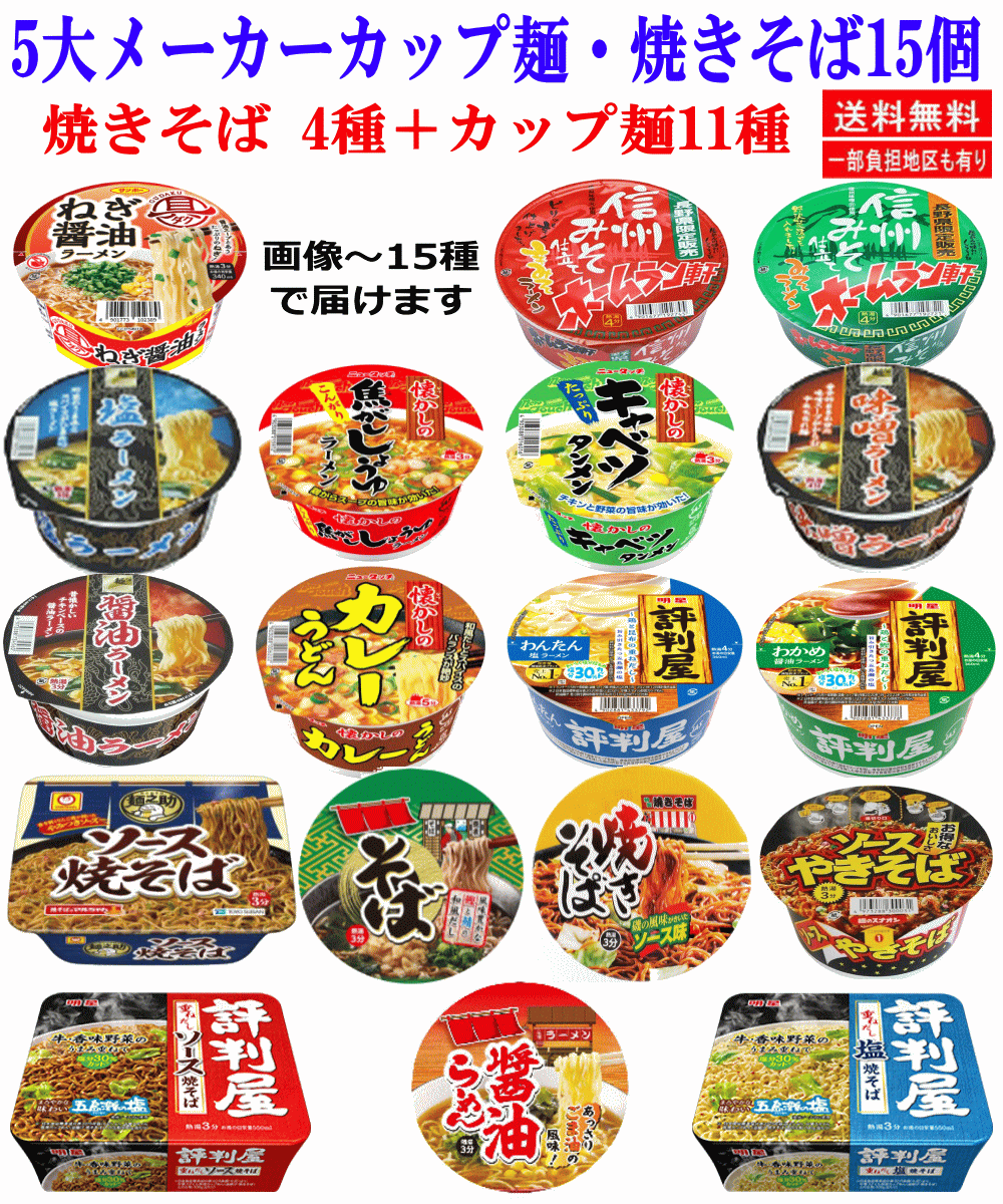 【カップ麺 焼きそば11+4】腹ペコ君に朗報！麺だらけ15個！焼きそばもカップ麺も！飽きない15種食べ比べセット 関東圏送料無料