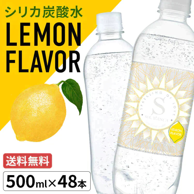 【カートアップNG】【訳あり】【賞味期限2023/8/15】シリカ炭酸ソルビアンカレモン天然水ラベルレス 48本【エコ得】