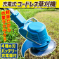 充電式 NEWパワフル軽量草刈機 1組 【発送予定は商品詳細説明参照】 マキタバッテリ互換 草刈り機