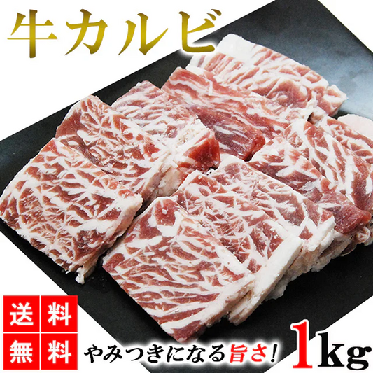 カルビ 1kg 牛カルビ カルビ肉 カルビ焼肉 牛肉 肉 BBQ バーベキュー 業務用 メガ盛り メーカー直送 shr-005