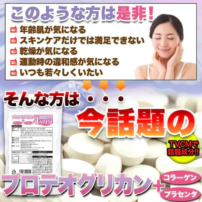 【メガ盛り 大容量お得4ヵ月分・プロテオグリカン】TV雑誌で話題の次世代保水成分プロテオグリカンのサプリメント! コラーゲン プラセンタ 美容 お肌 きれい 綺麗 ビタミン ビタミンC ビタミンB ビタミンD 葉酸 サプリ おすすめ 人気 ランキング 効果 強力 最強 通販 日本製 国産 健康サプリ 健康食品 ヒアルロン酸 セラミド マルチビタミン プロテイン サプリメント フッシュコラーゲンペプチド プラセンタエキス ヒアルロン酸 セラミド