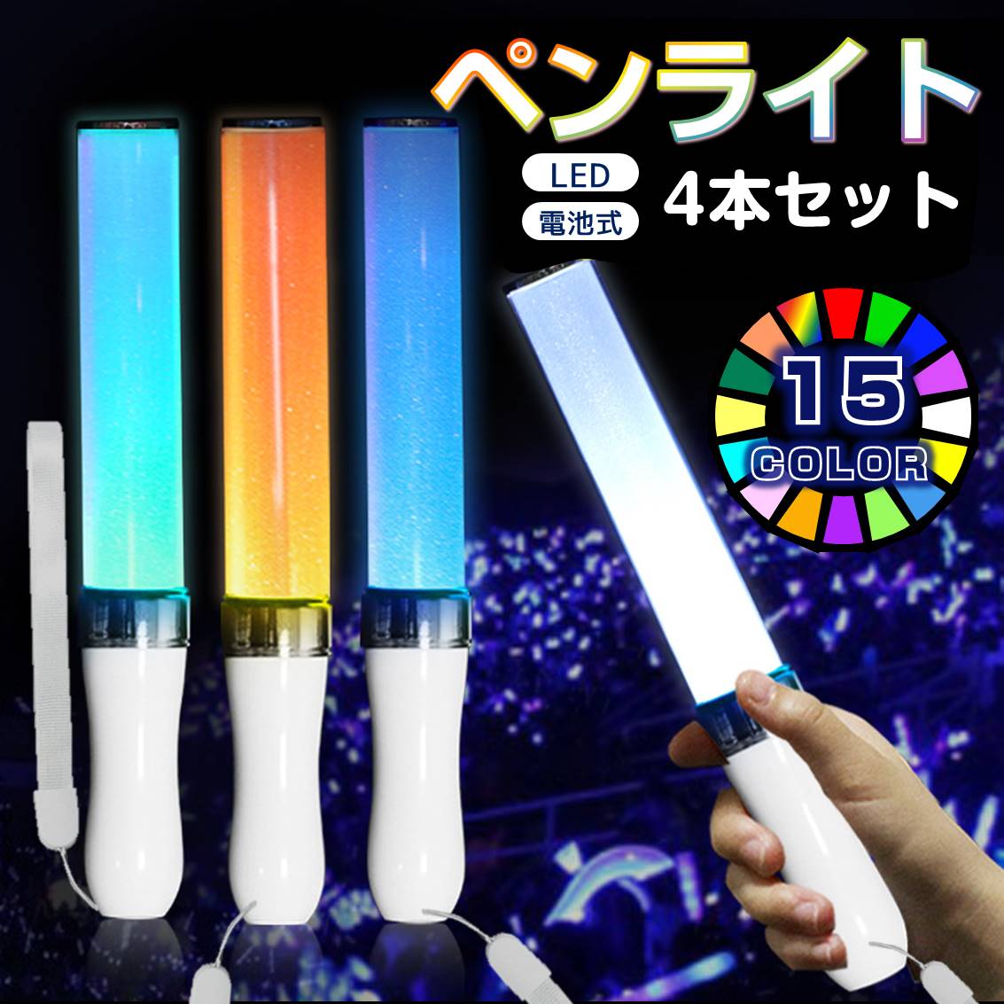 ペンライト 4本セット 15色 LED 電池式 軽量 ストラップ付き 明るい 高輝度 発光 ペンラ ケミカルライト コンサート ライブ フェス パーティー ファンミ 推し活