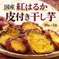 【11月中旬以降の発送予定】 干し芋 国産 無添加 80g×3袋 紅はるか 送料無料 メール便限定 干しいも【プチプラ特集】
