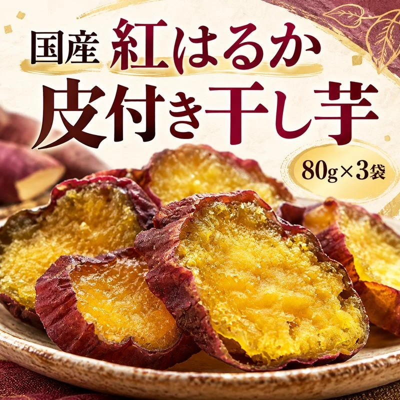 【11月中旬以降の発送予定】 干し芋 国産 無添加 80g×3袋 紅はるか 送料無料 メール便限定 干しいも【プチプラ特集】