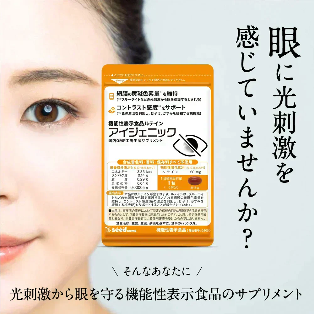 アイジェニック　約1ヶ月分　機能性表示食品　ルテイン