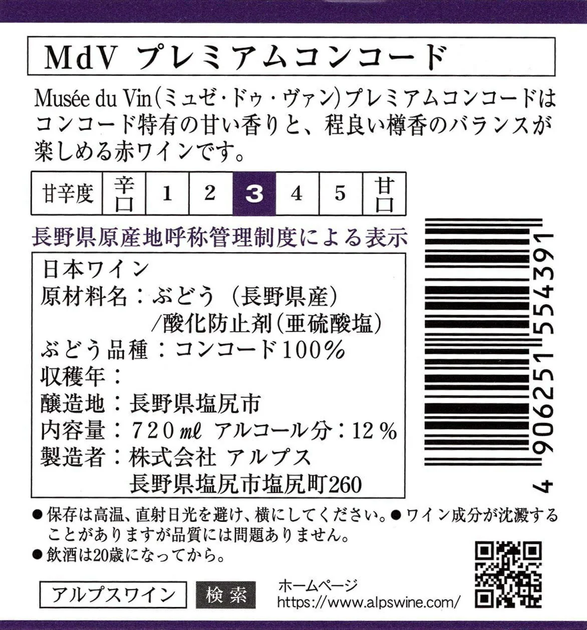 【送料無料】アルプス ミュゼドゥヴァン 信州プレミアムコンコード 720ml×12本【本州(一部地域を除く)は送料無料】