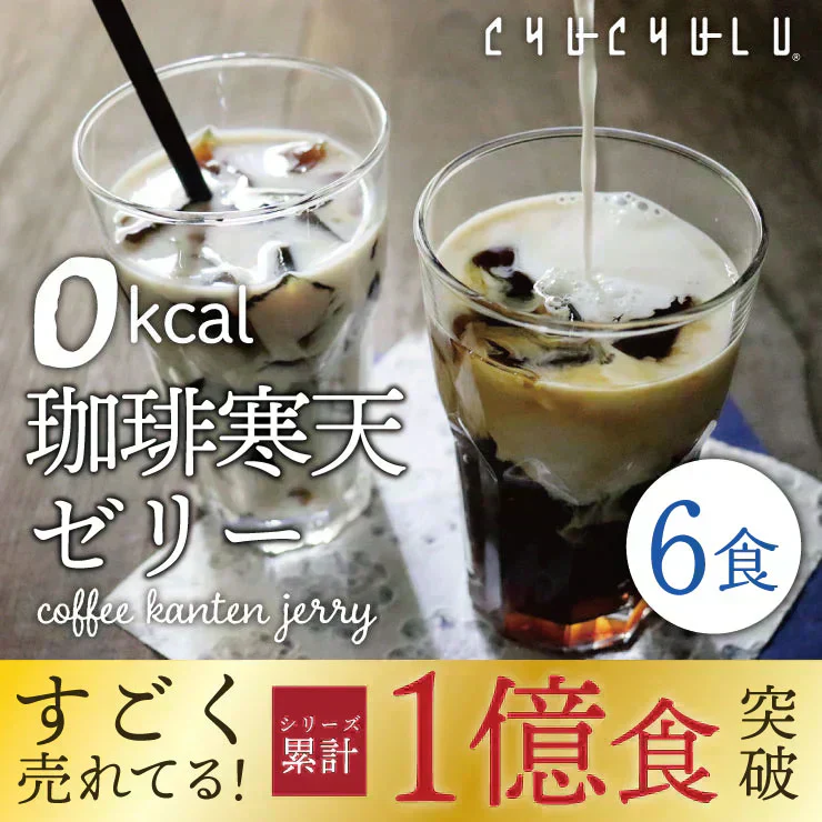 【リピーター続出！】ゼロ珈琲寒天ゼリー ６個　ギルトフリーデザート ミルク風味シロップ付き！人工甘味料不使用