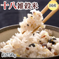 雑穀米 十八雑穀米 送料無料 250g お試し お取り寄せ 安心安全の国産 雑穀 穀米 十八穀米