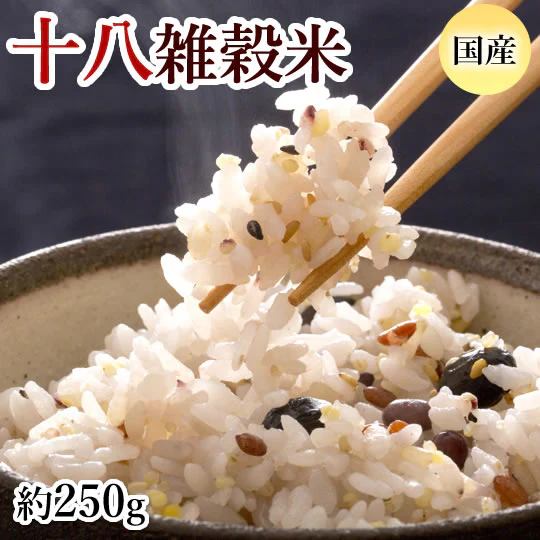 雑穀米 十八雑穀米 送料無料 250g お試し お取り寄せ 安心安全の国産 雑穀 穀米 十八穀米