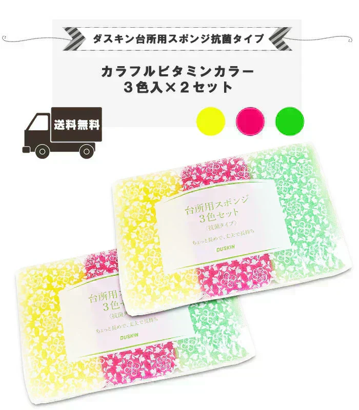 【千葉県宛ての発送のみ】送料無料 ダスキン 台所用スポンジ ビタミンカラー6個セット(3色×2セット)