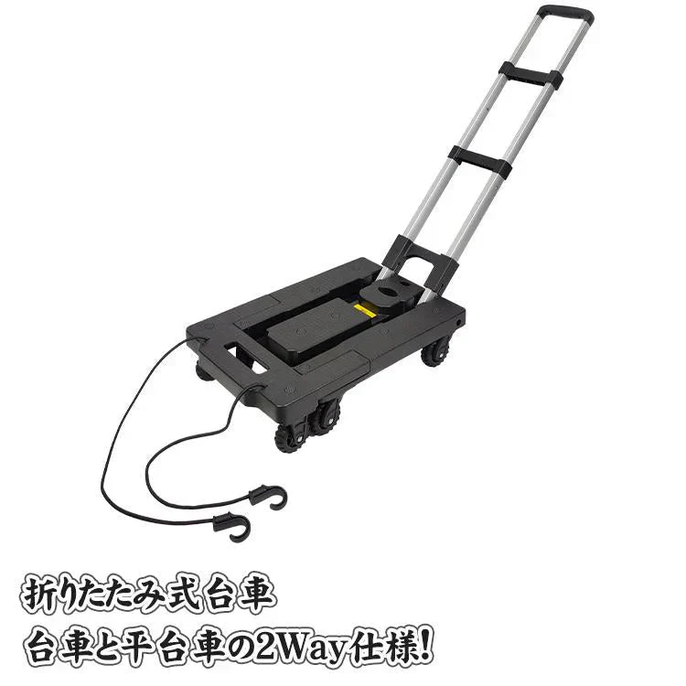 台車 折りたたみ式 2way 軽量 静音 150kg 可変式 平台車 伸縮 コンパクト キャリーカート 運搬 カート 手押し台車 積荷 ハンドキャリー 道具 移動 家庭用