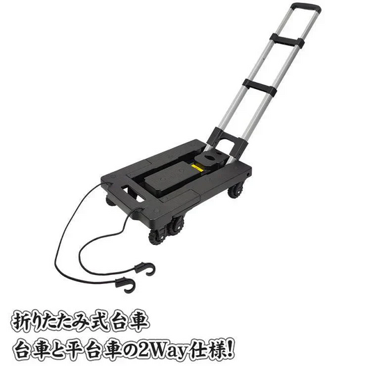 台車 折りたたみ式 2way 軽量 静音 150kg 可変式 平台車 伸縮 コンパクト キャリーカート 運搬 カート 手押し台車 積荷 ハンドキャリー 道具 移動 家庭用