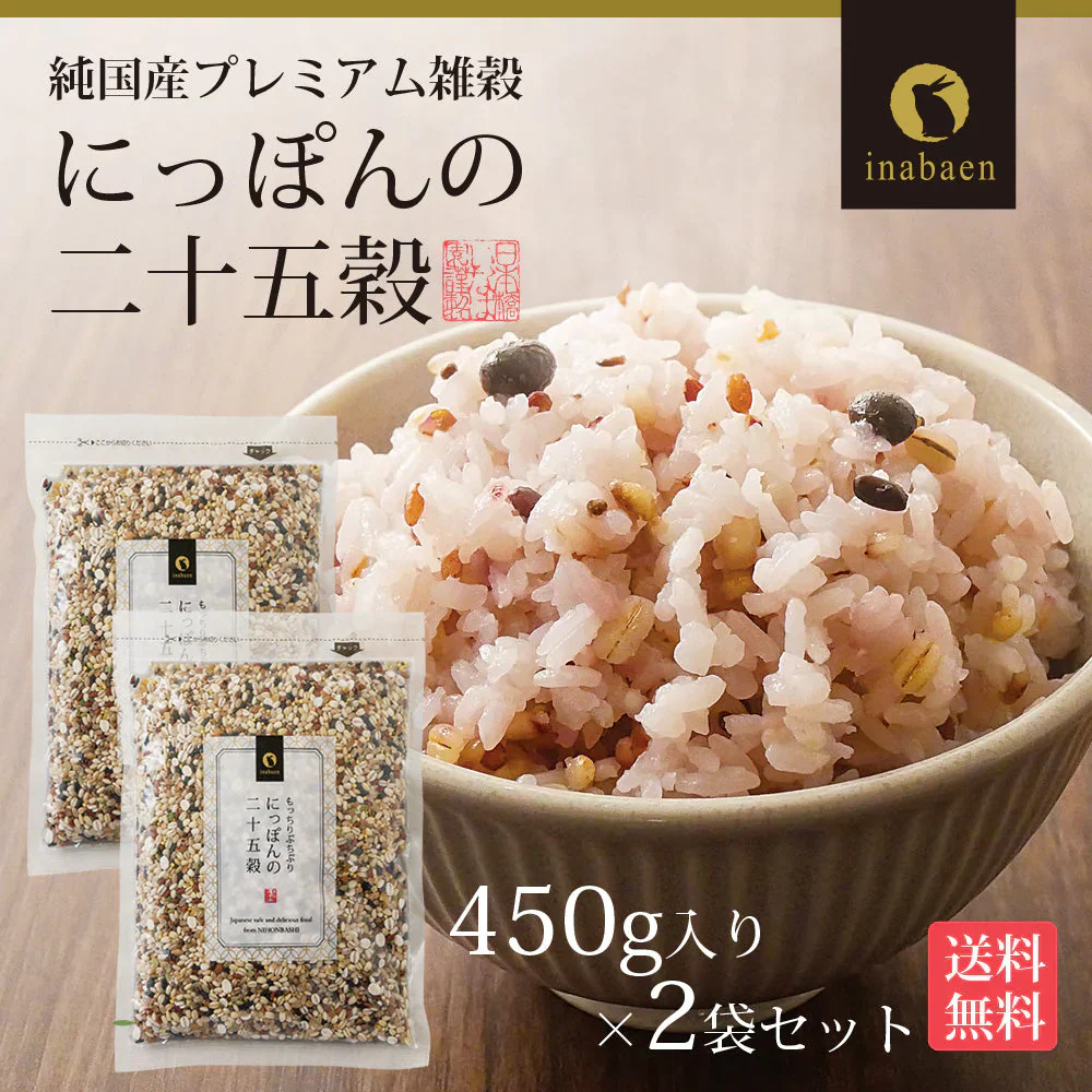【2個セット】日本橋いなば園 にっぽんの二十五穀 450g メール便送料無料