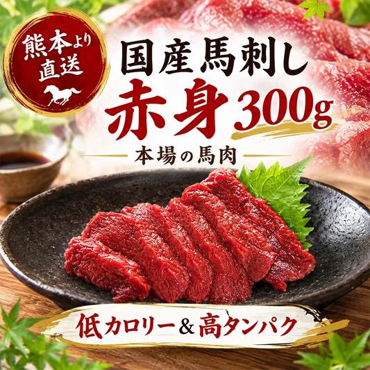 馬刺し 熊本 国産 赤身 約5人前 300g 馬刺 馬肉 お中元 お歳暮  ギフト プレゼント 贈り物 贈答 おつまみ