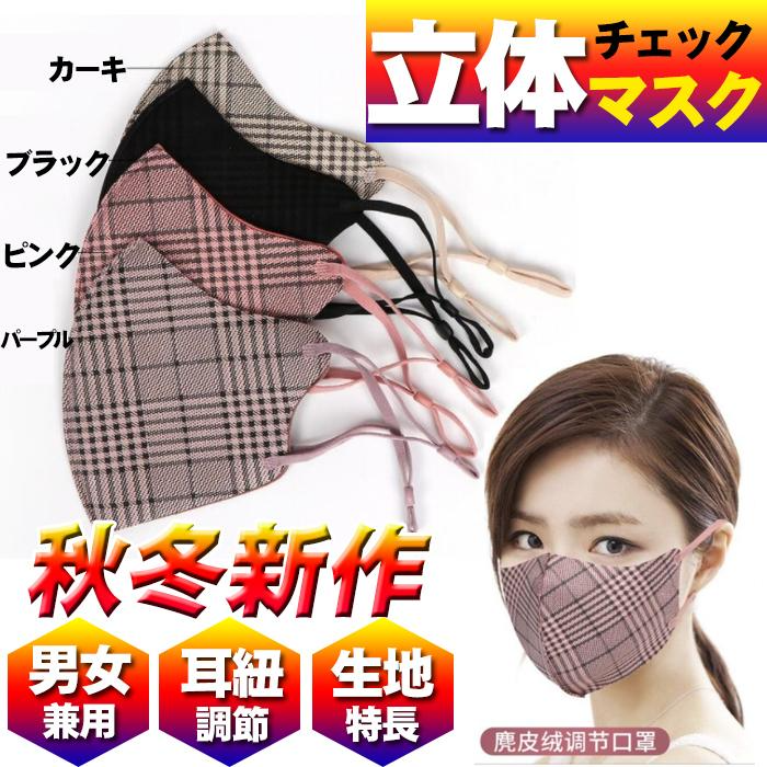 【ランダム発送】秋冬新作(チェック柄サイズ調整可能マスク) 防寒 防塵マスク 花粉症対策 大人用マスク 日焼け防止 洗って繰り返し使用可能 飛沫防止 1枚
